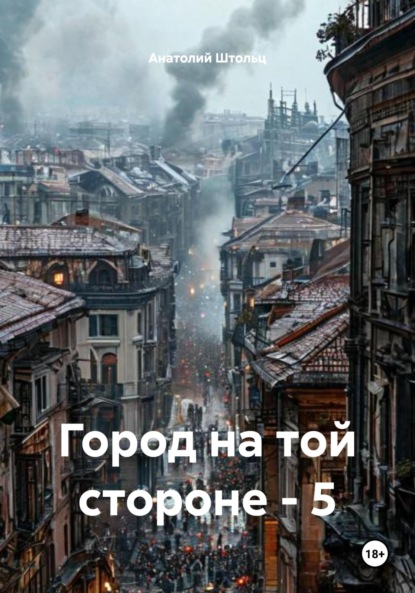 Город на той стороне. Книга 5