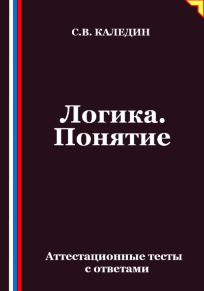 

Логика. Понятие. Аттестационные тесты с ответами