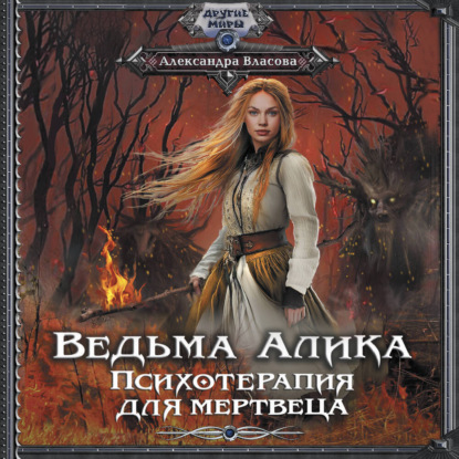 Ведьма Алика. Психотерапия для мертвеца