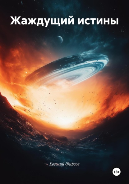 

Жаждущий истины