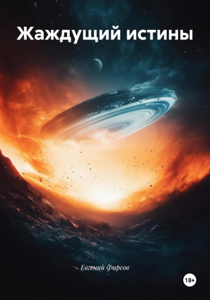 Обложка книги Жаждущий истины, Евгений Сергеевич Фирсов