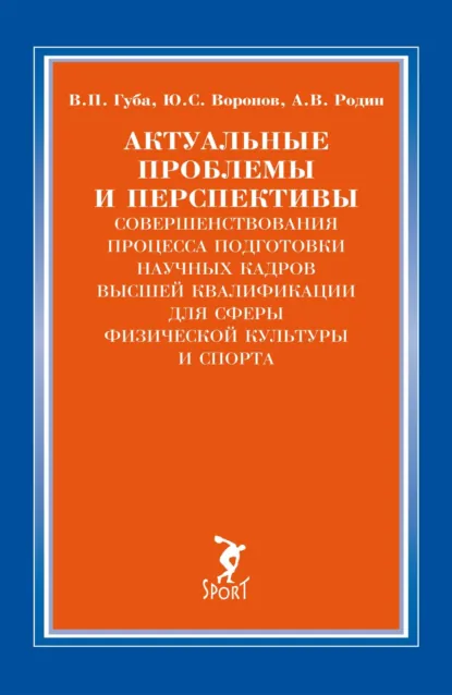 Обложка книги Актуальные проблемы и перспективы совершенствования процесса подготовки научных кадров высшей квалификации для сферы физической культуры и спорта, В. П. Губа