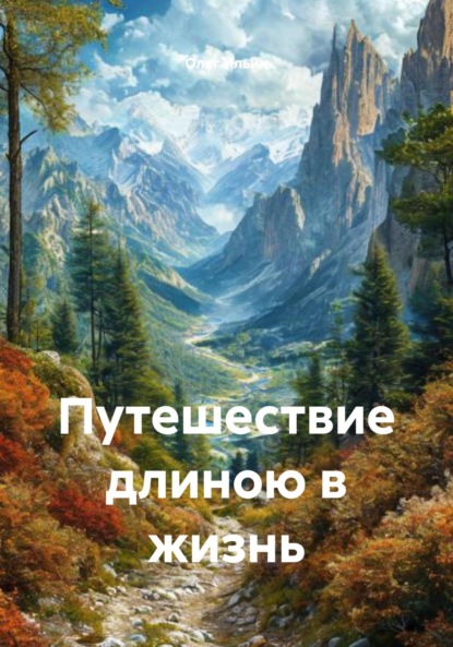 

Путешествие длиною в жизнь