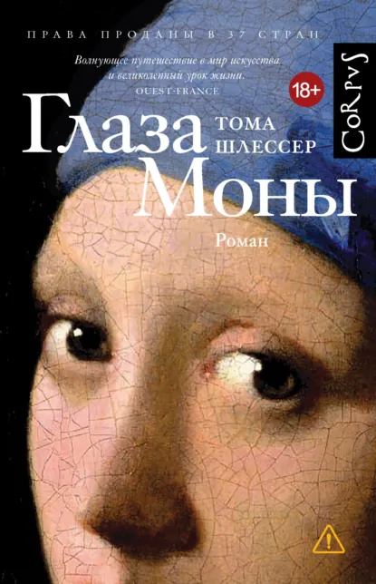 Обложка книги Глаза Моны, Тома Шлессер