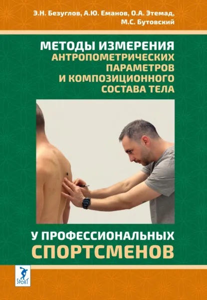 Обложка книги Методы измерения антропометрических параметров и композиционного состава тела у профессиональных спортсменов, Э. Н. Безуглов