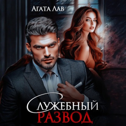 

Служебный развод