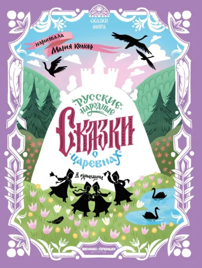 Обложка книги Русские народные сказки о царевнах (в адаптации), Народное творчество (Фольклор)