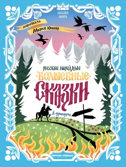 Обложка книги Русские народные волшебные сказки (в адаптации), Народное творчество (Фольклор)