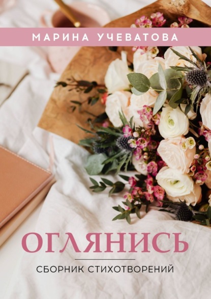 Оглянись. Сборник стихотворений