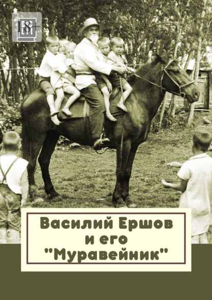 

Василий Ершов и его «Муравейник»