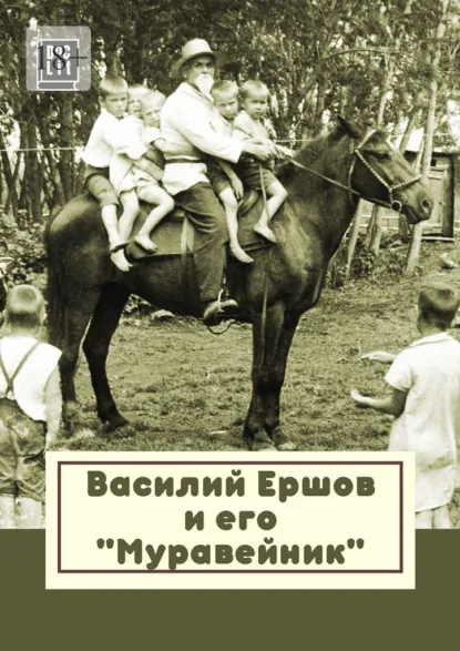 Обложка книги Василий Ершов и его «Муравейник», Лина Тархова