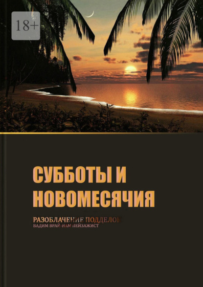 Субботы и новомесячия