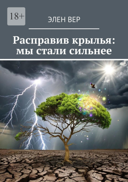 

Расправив крылья: мы стали сильнее