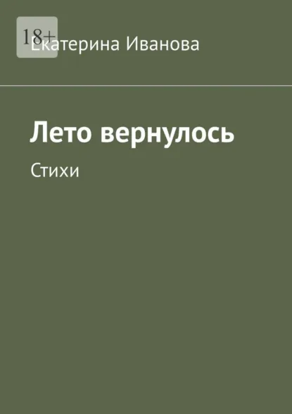 Обложка книги Лето вернулось. Стихи, Екатерина Иванова