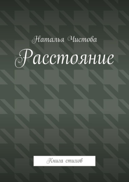 Расстoяние. Книга стихов