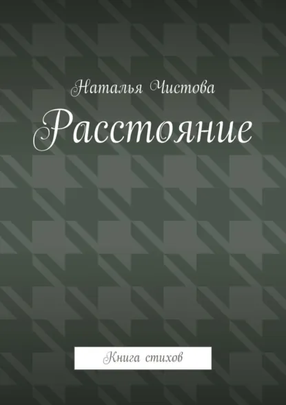 Обложка книги Расстoяние. Книга стихов, Наталья Чистова