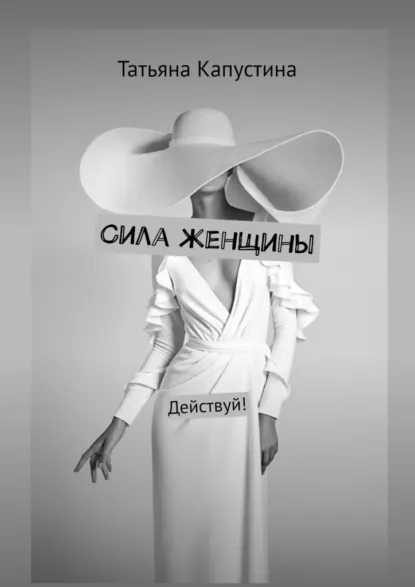 Обложка книги Сила женщины. Действуй!, Татьяна Капустина