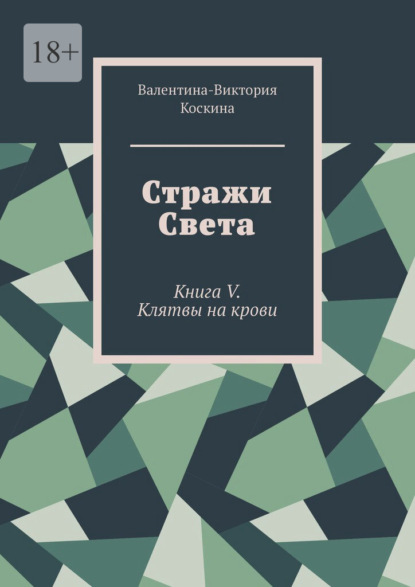 

Стражи Света. Книга V. Клятвы на крови