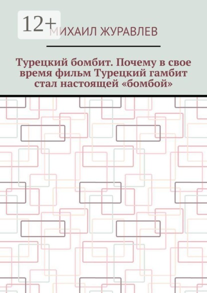 Турецкий бомбит. Почему в свое время фильм Турецкий гамбит стал настоящей «бомбой»