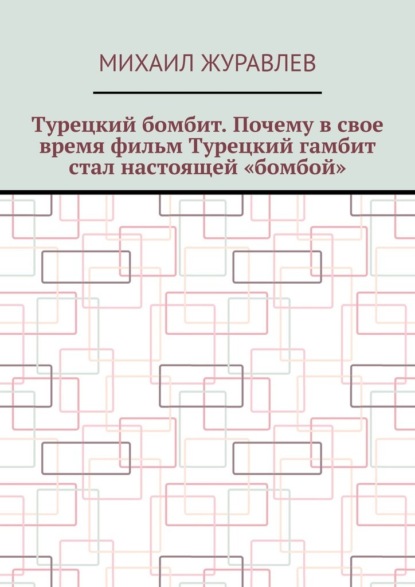 

Турецкий бомбит. Почему в свое время фильм Турецкий гамбит стал настоящей «бомбой»
