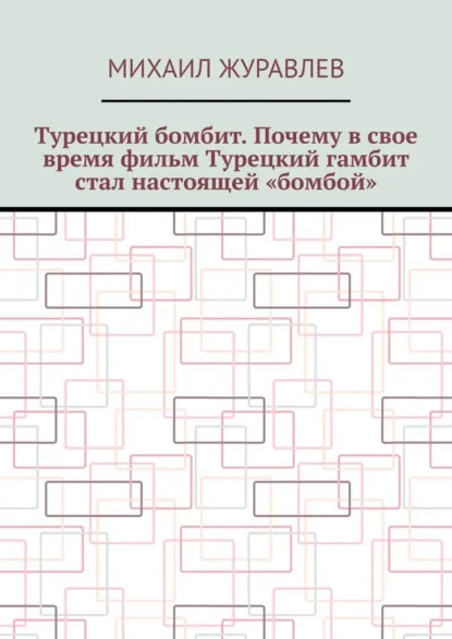 Обложка книги Турецкий бомбит. Почему в свое время фильм Турецкий гамбит стал настоящей «бомбой», Михаил Журавлев
