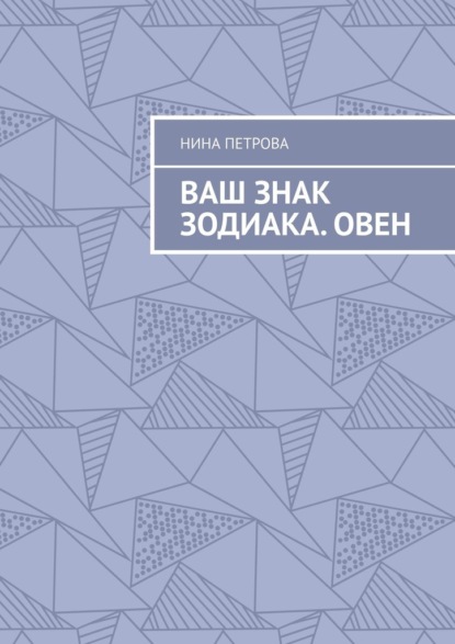 Ваш знак зодиака. Овен