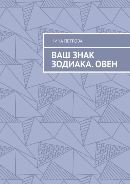 Обложка книги Ваш знак зодиака. Овен, Нина Петрова