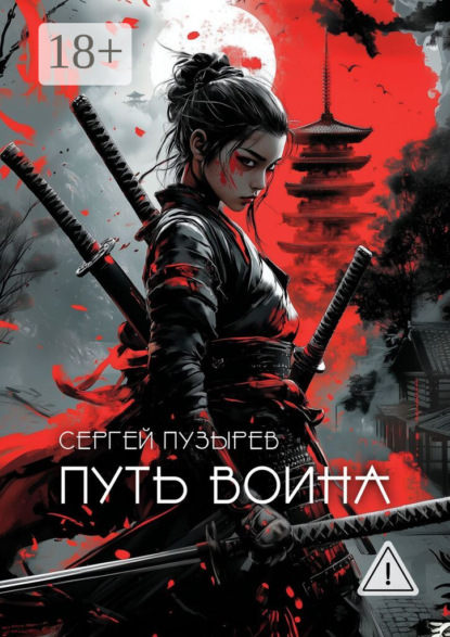 

Путь воина. Боевые ведьмы Кастанеды