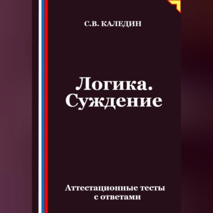 Логика. Суждение. Аттестационные тесты с ответами