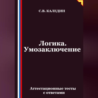 Логика. Умозаключение. Аттестационные тесты с ответами