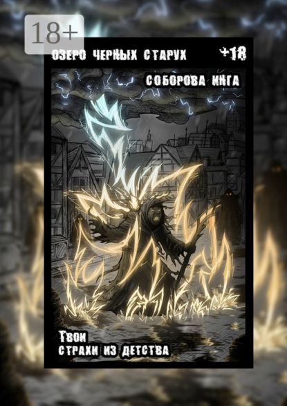 Озеро чёрных старух. Твои страхи из детства