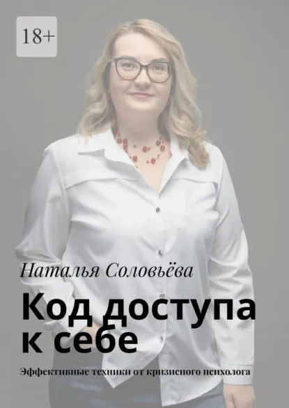 Обложка книги Код доступа к себе. Пошаговое руководство от кризисного психолога, Наталья Соловьева