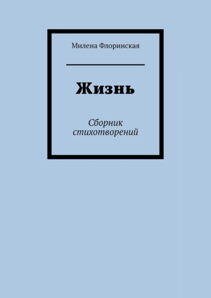 Жизнь. Сборник стихотворений