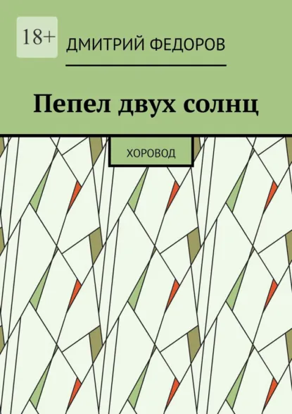 Обложка книги Пепел двух солнц. Хоровод, Дмитрий Федоров