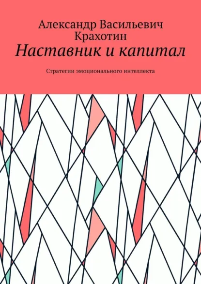 Обложка книги Наставник и капитал. Стратегии эмоционального интеллекта, Александр Васильевич Крахотин