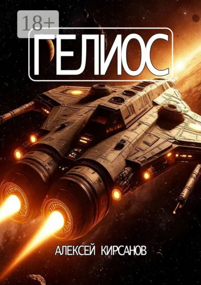Обложка книги Гелиос, Алексей Кирсанов