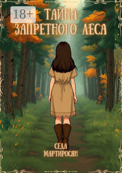 

Тайна Запретного Леса