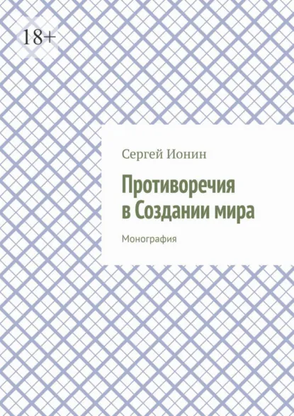 Обложка книги Противоречия в Создании мира. Монография, Сергей Ионин