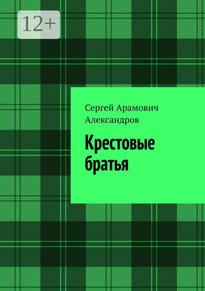 

Крестовые братья