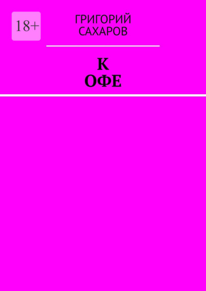 К Офе