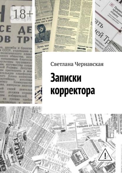 Записки корректора