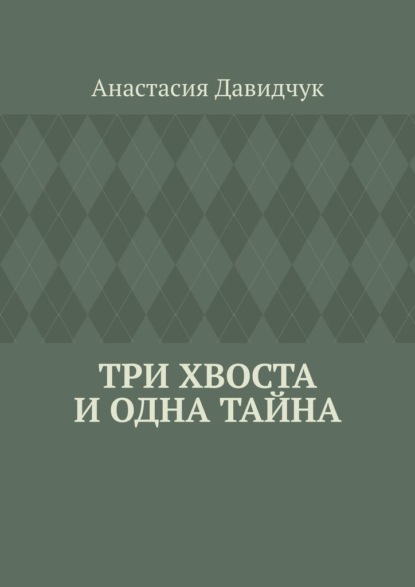 Три хвоста и одна тайна