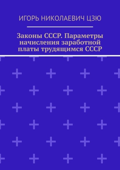 Законы СССР. Параметры начисления заработной платы трудящимся СССР
