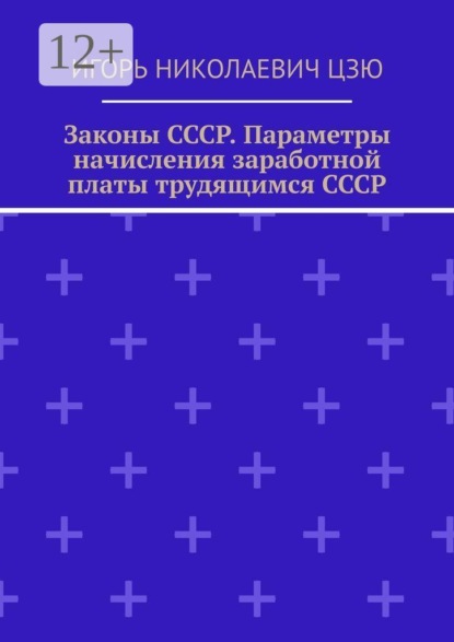 

Законы СССР. Параметры начисления заработной платы трудящимся СССР