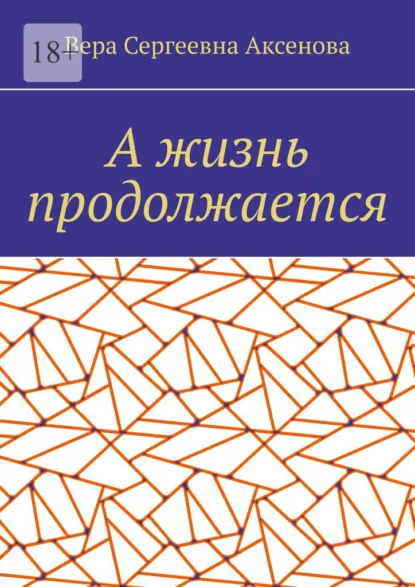 Обложка книги А жизнь продолжается, Вера Сергеевна Аксенова