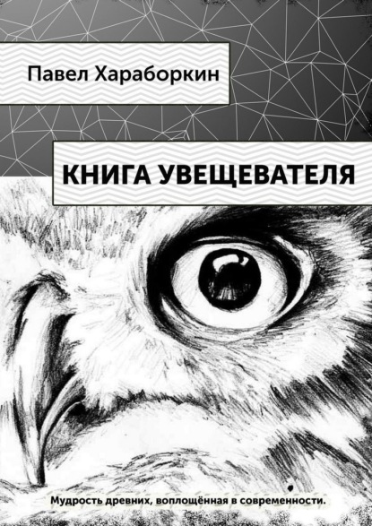 Книга Увещевателя