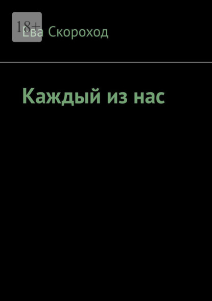 Каждый из нас