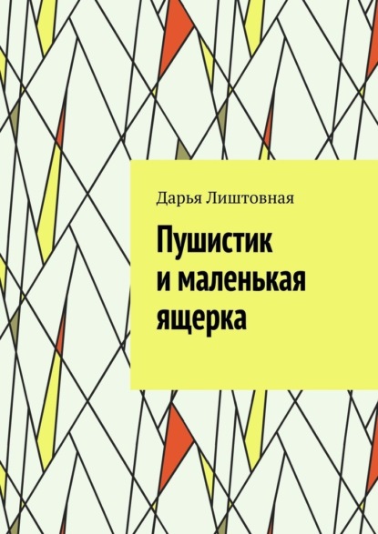 Пушистик и маленькая ящерка