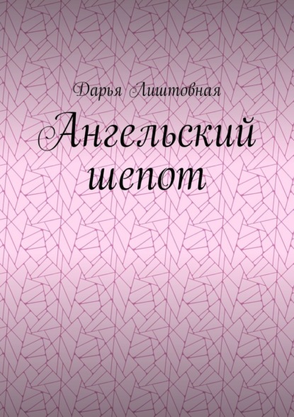 

Ангельский шепот