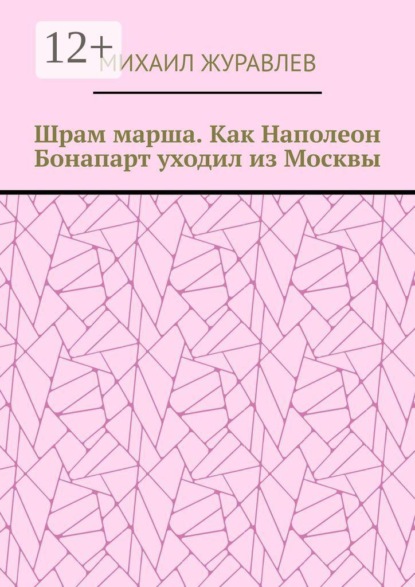 Шрам марша. Как Наполеон Бонапарт уходил из Москвы